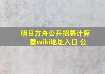 明日方舟公开招募计算器wiki地址入口 公